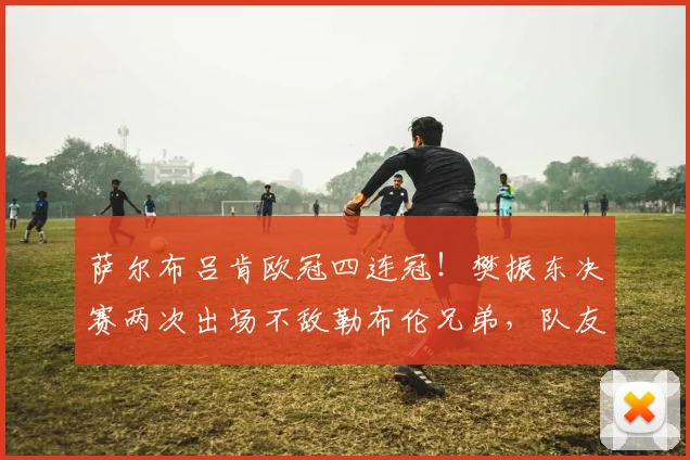 萨尔布吕肯欧冠四连冠!樊振东决赛两次出场不敌勒布伦兄弟,队友莫雷加德独得两分