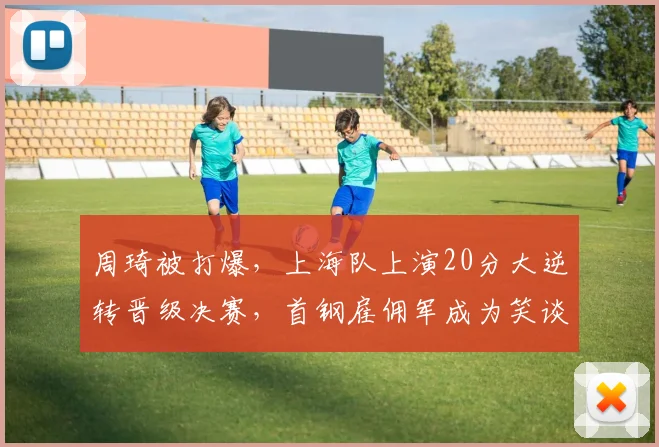 周琦被打爆，上海队上演20分大逆转晋级决赛，首钢雇佣军成为笑谈