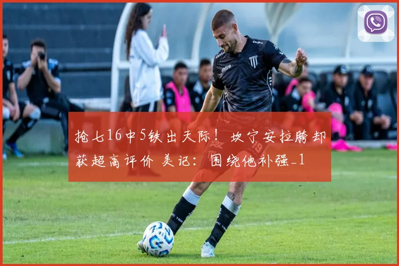 抢七16中5铁出天际！坎宁安拉胯却获超高评价 美记：围绕他补强_1