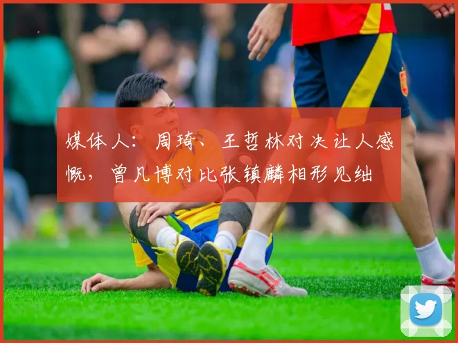 媒体人:周琦、王哲林对决让人感慨,曾凡博对比张镇麟相形见绌