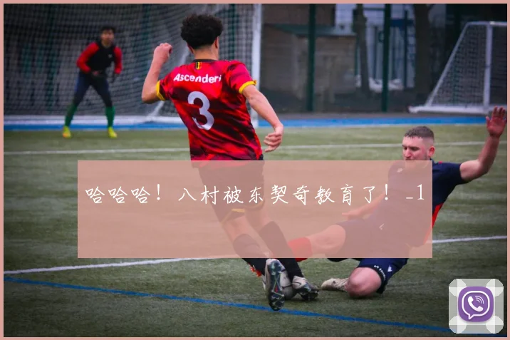 哈哈哈！八村被东契奇教育了！_1