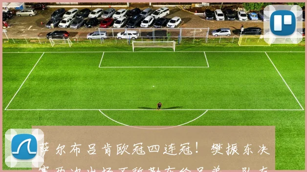 萨尔布吕肯欧冠四连冠！樊振东决赛两次出场不敌勒布伦兄弟，队友莫雷加德独得两分