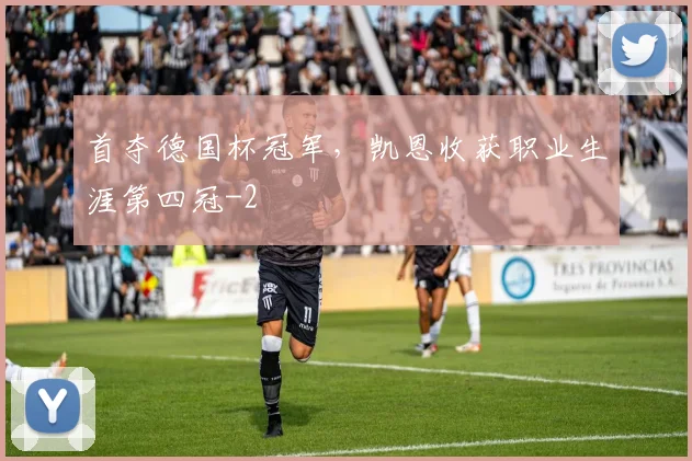 首夺德国杯冠军,凯恩收获职业生涯第四冠
