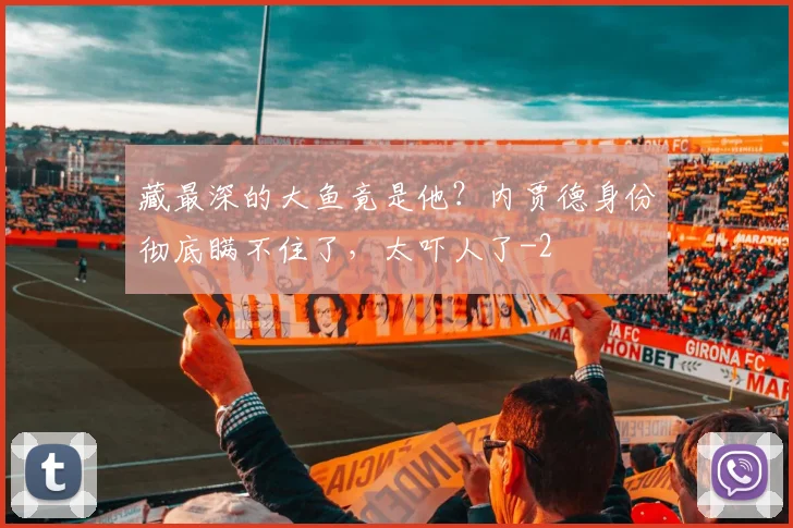 藏最深的大鱼竟是他?内贾德身份彻底瞒不住了,太吓人了