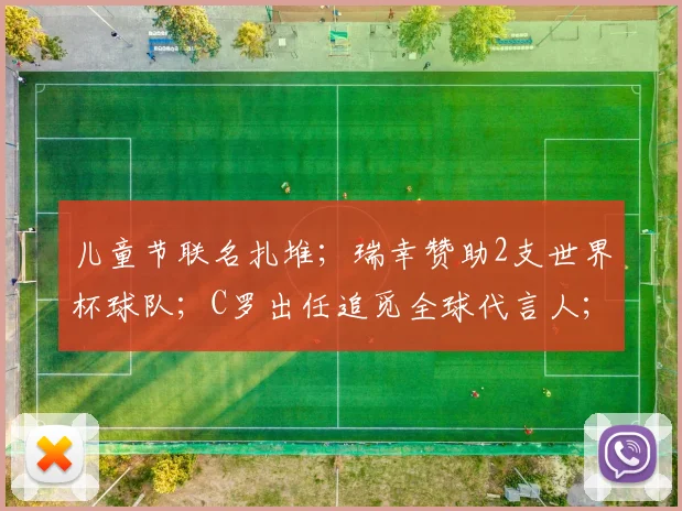 儿童节联名扎堆；瑞幸赞助2支世界杯球队；C罗出任追觅全球代言人；盒马粉木耳标签引发争议