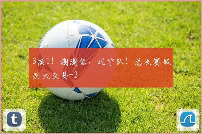 3换1!谢谢你,辽宁队!总决赛级别大交易