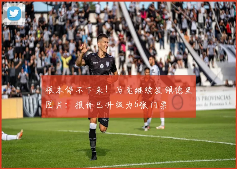根本停不下来！马竞继续发佩德里图片：报价已升级为6张门票