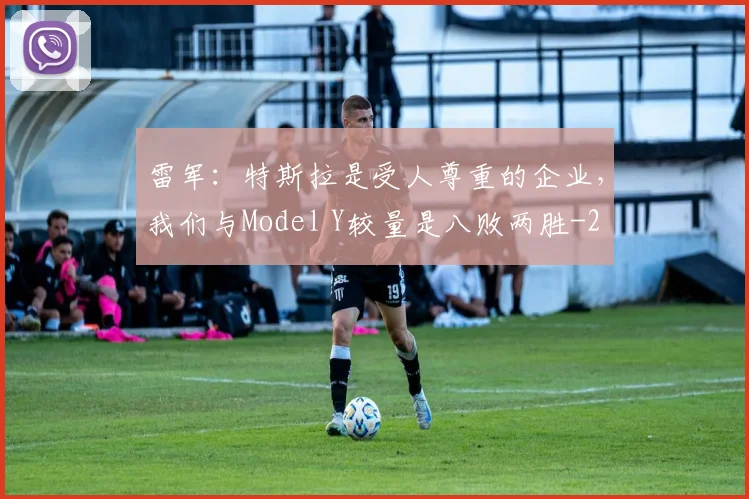 雷军:特斯拉是受人尊重的企业,我们与Model Y较量是八败两胜
