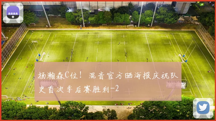 杨瀚森C位！混音官方晒海报庆祝队史首次季后赛胜利