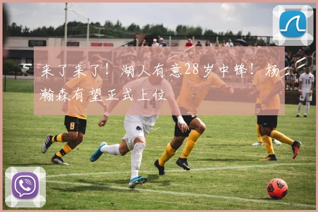 来了来了！湖人有意28岁中锋！杨瀚森有望正式上位