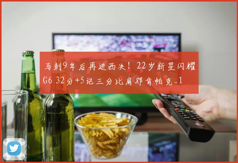 马刺9年后再进西决！22岁新星闪耀G6 32分+5记三分比肩邓肯帕克_1