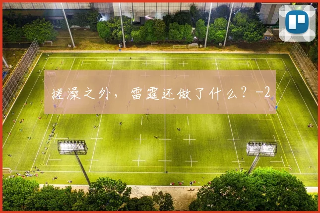 搓澡之外,雷霆还做了什么?