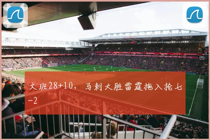文班28+10，马刺大胜雷霆拖入抢七