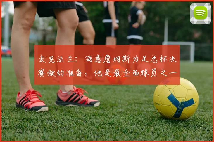 麦克法兰：满意詹姆斯为足总杯决赛做的准备，他是最全面球员之一