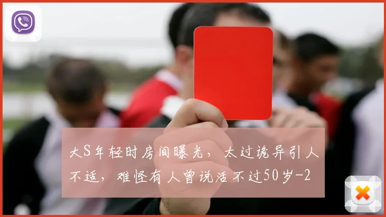 大S年轻时房间曝光,太过诡异引人不适,难怪有人曾说活不过50岁