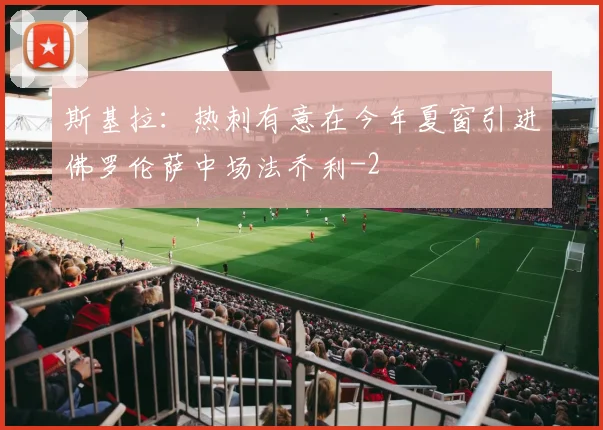 斯基拉：热刺有意在今年夏窗引进佛罗伦萨中场法乔利
