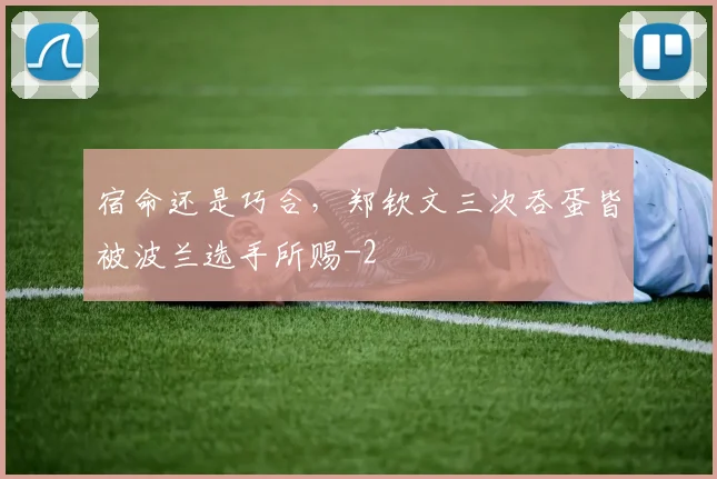 宿命还是巧合,郑钦文三次吞蛋皆被波兰选手所赐