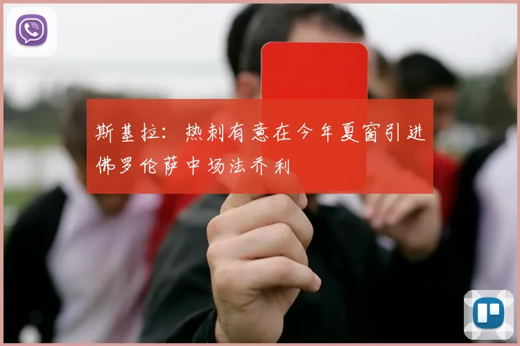 斯基拉：热刺有意在今年夏窗引进佛罗伦萨中场法乔利