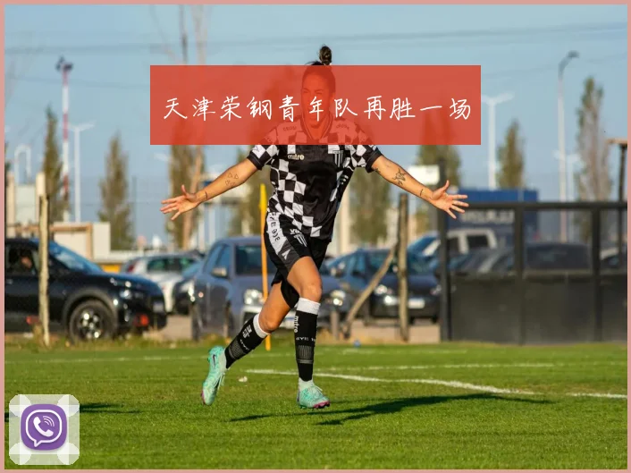 天津荣钢青年队再胜一场