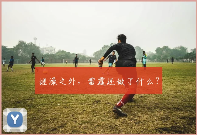 搓澡之外，雷霆还做了什么？
