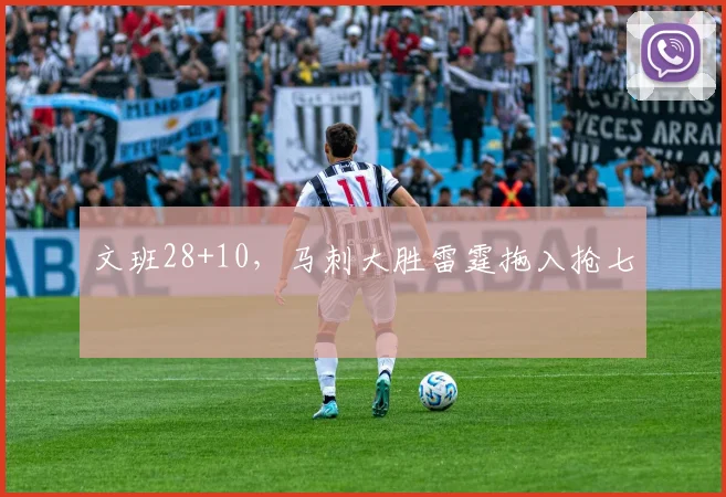 文班28+10，马刺大胜雷霆拖入抢七