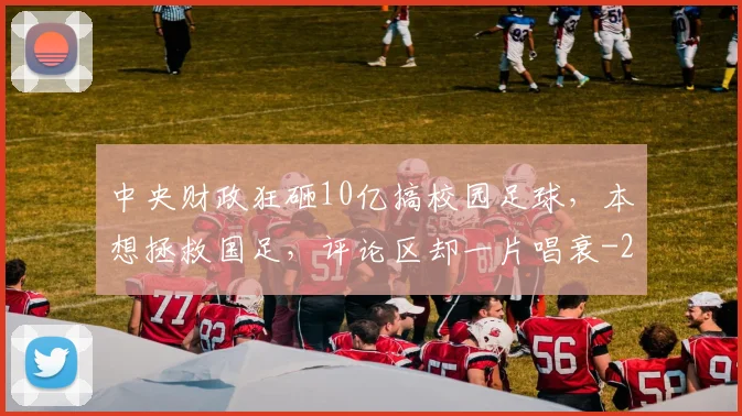 中央财政狂砸10亿搞校园足球,本想拯救国足,评论区却一片唱衰