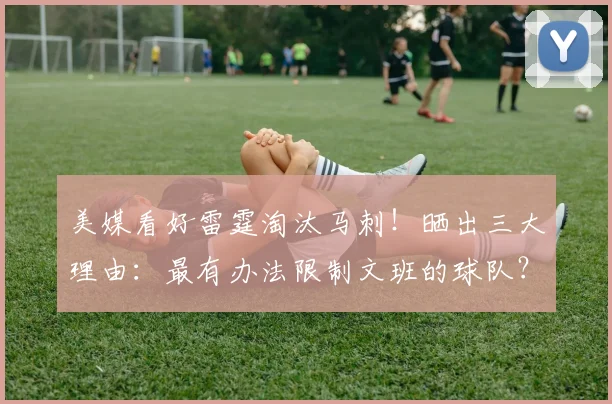 美媒看好雷霆淘汰马刺!晒出三大理由:最有办法限制文班的球队?_1